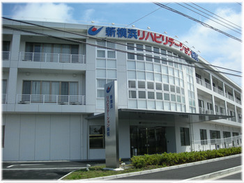 新横浜リハビリテーション病院